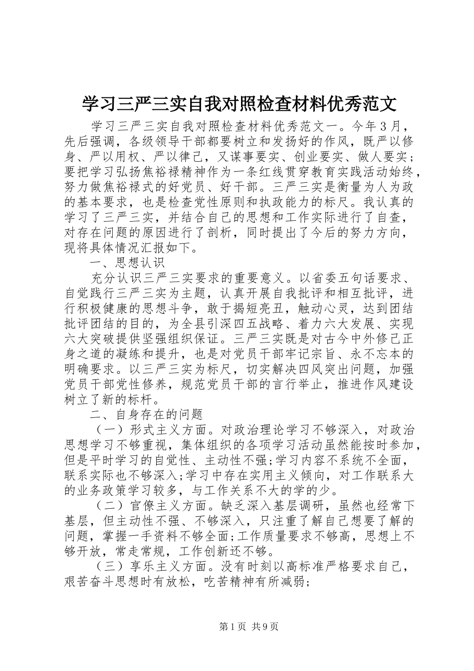 2024年学习三严三实自我对照检查材料优秀范文_第1页