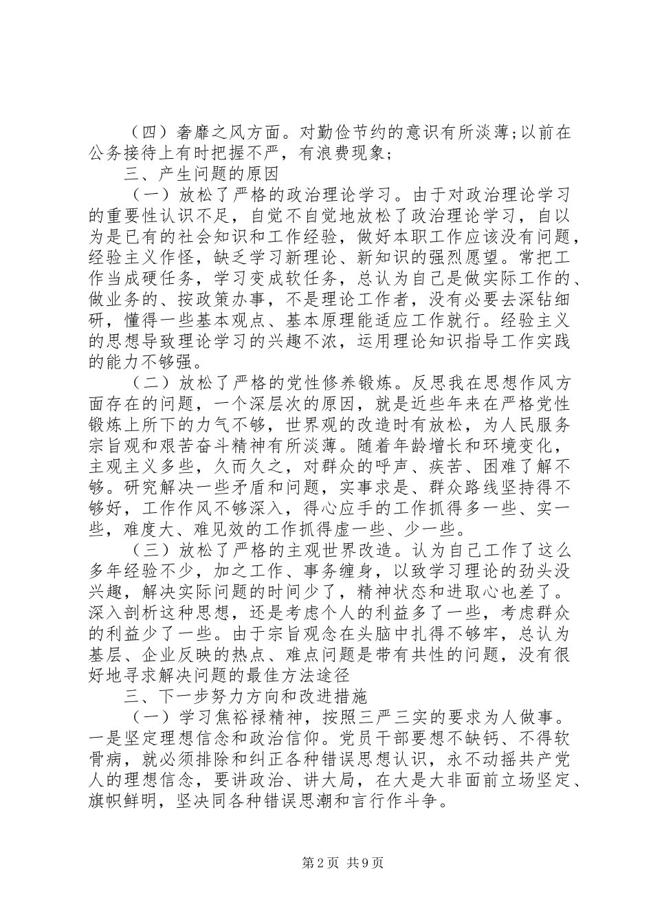 2024年学习三严三实自我对照检查材料优秀范文_第2页