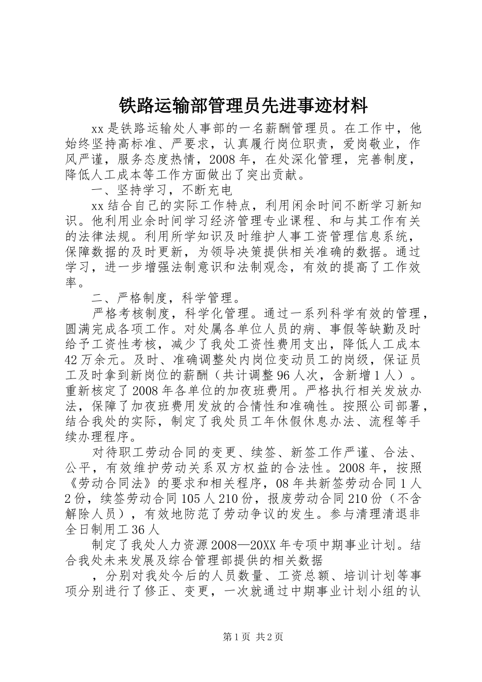 2024年铁路运输部管理员先进事迹材料_第1页