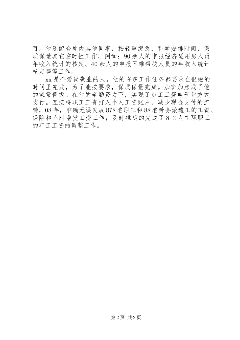 2024年铁路运输部管理员先进事迹材料_第2页