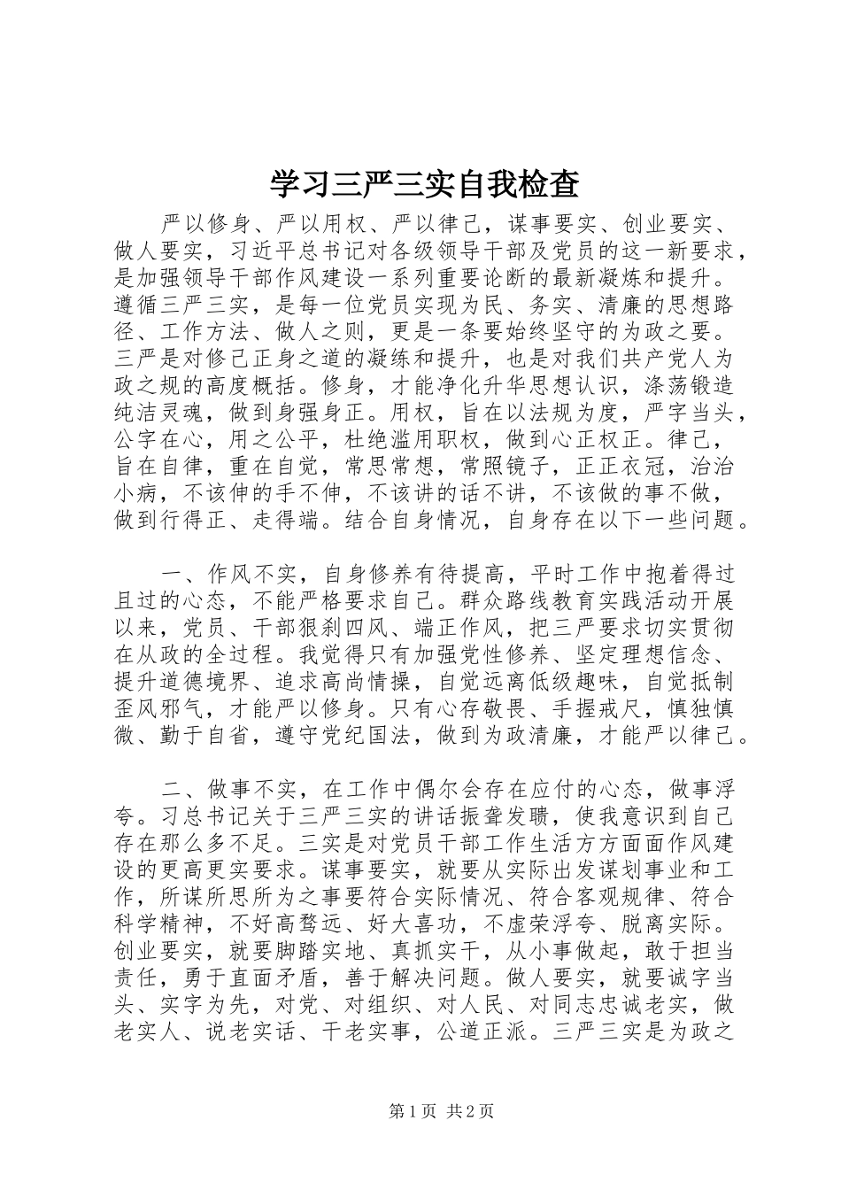 2024年学习三严三实自我检查_第1页