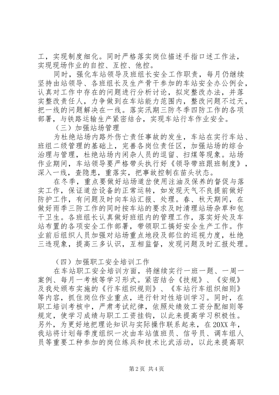 2024年铁路运输车站安全工作计划_第2页