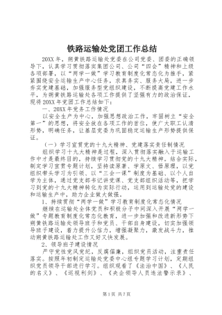 2024年铁路运输处党团工作总结