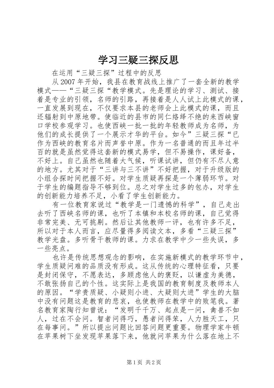 2024年学习三疑三探反思_第1页