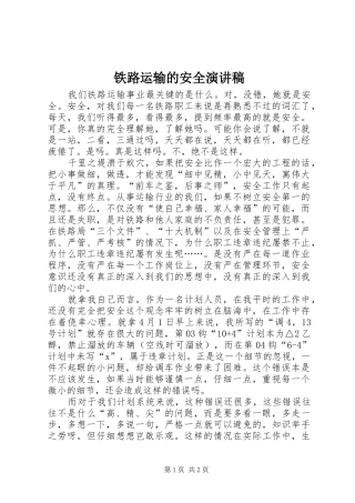 2024年铁路运输的安全演讲稿