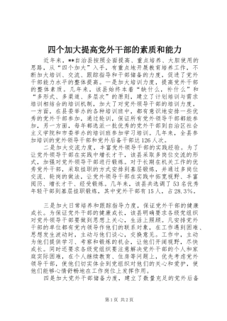 2024年四个加大提高党外干部的素质和能力