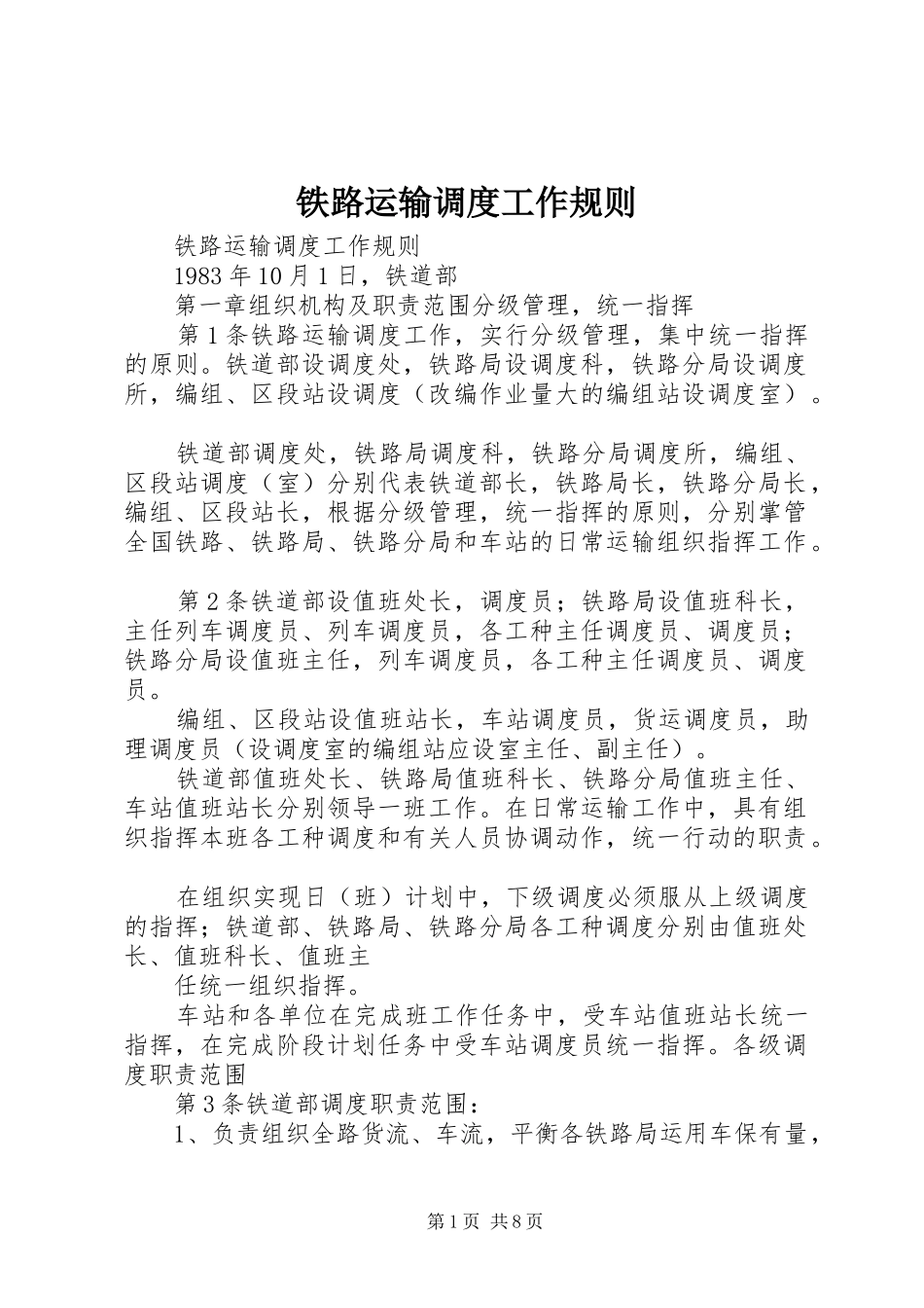2024年铁路运输调度工作规则_第1页