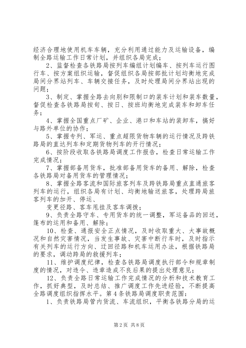 2024年铁路运输调度工作规则_第2页