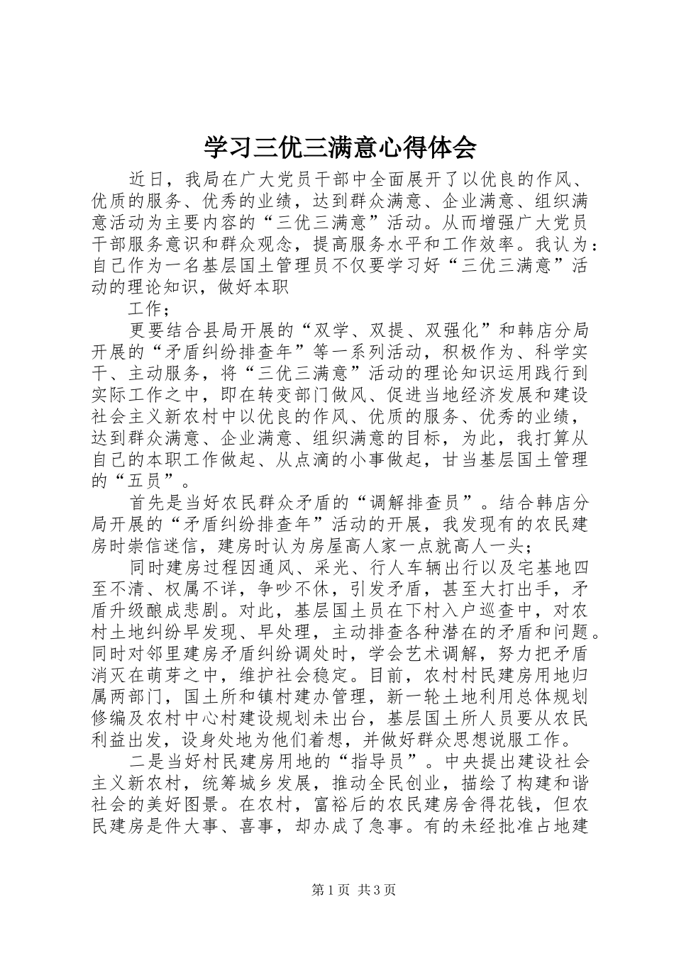 2024年学习三优三满意心得体会_第1页