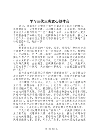 2024年学习三优三满意心得体会