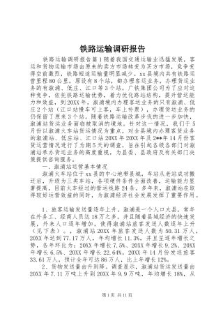 2024年铁路运输调研报告