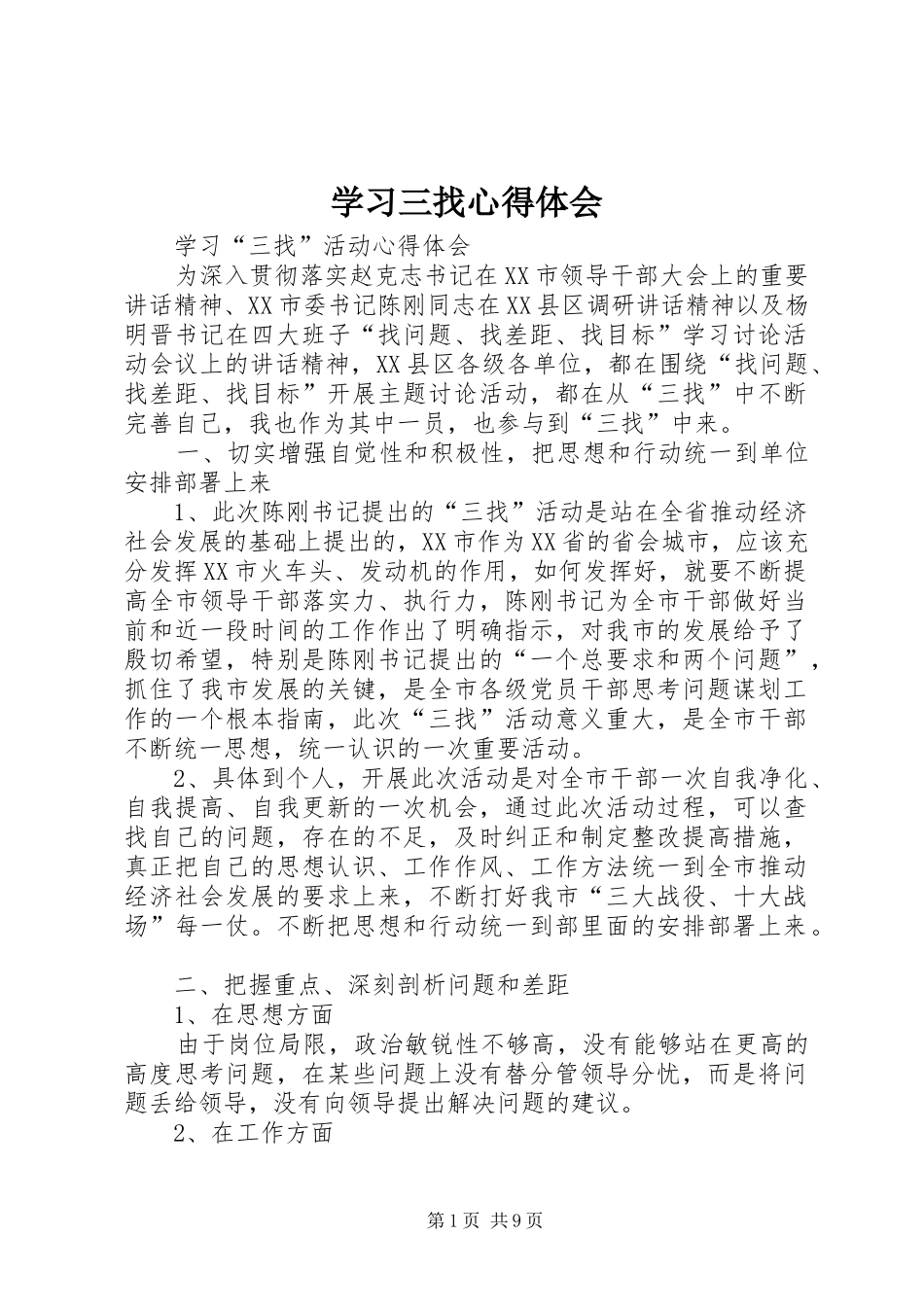 2024年学习三找心得体会_第1页