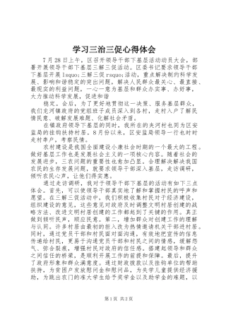 2024年学习三治三促心得体会