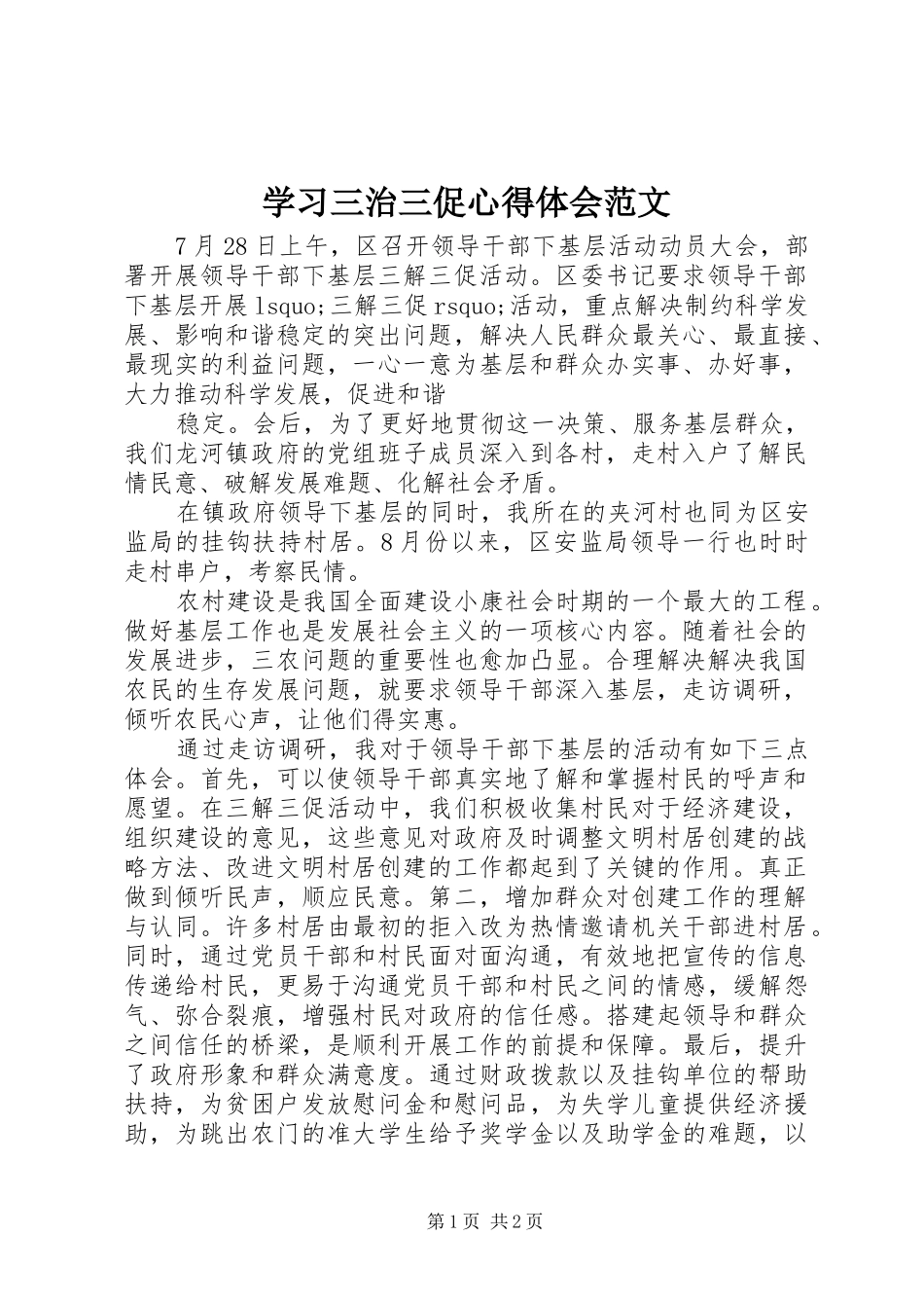 2024年学习三治三促心得体会范文_第1页