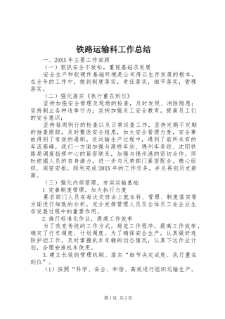 2024年铁路运输科工作总结