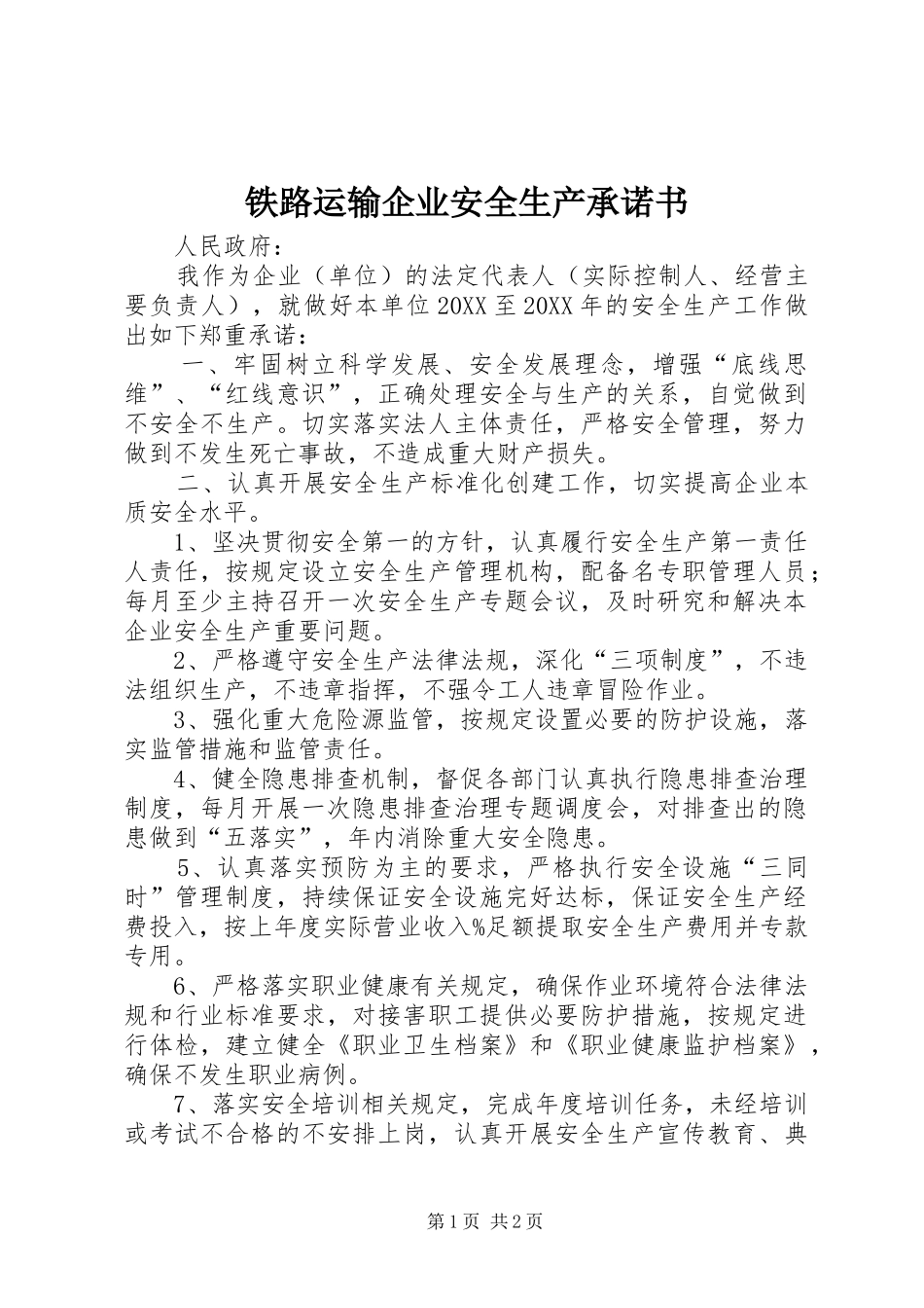 2024年铁路运输企业安全生产承诺书_第1页