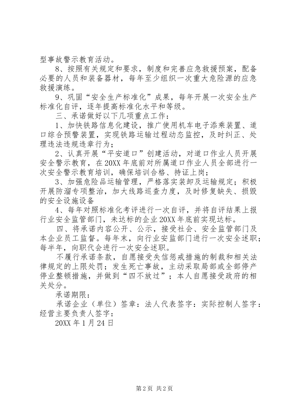 2024年铁路运输企业安全生产承诺书_第2页