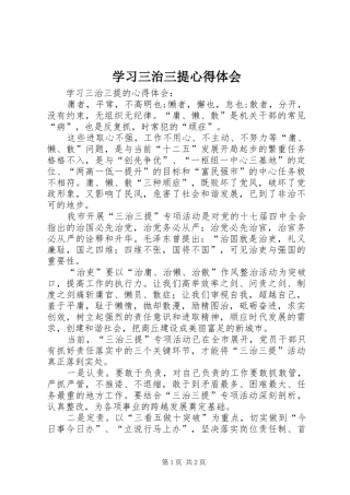 2024年学习三治三提心得体会
