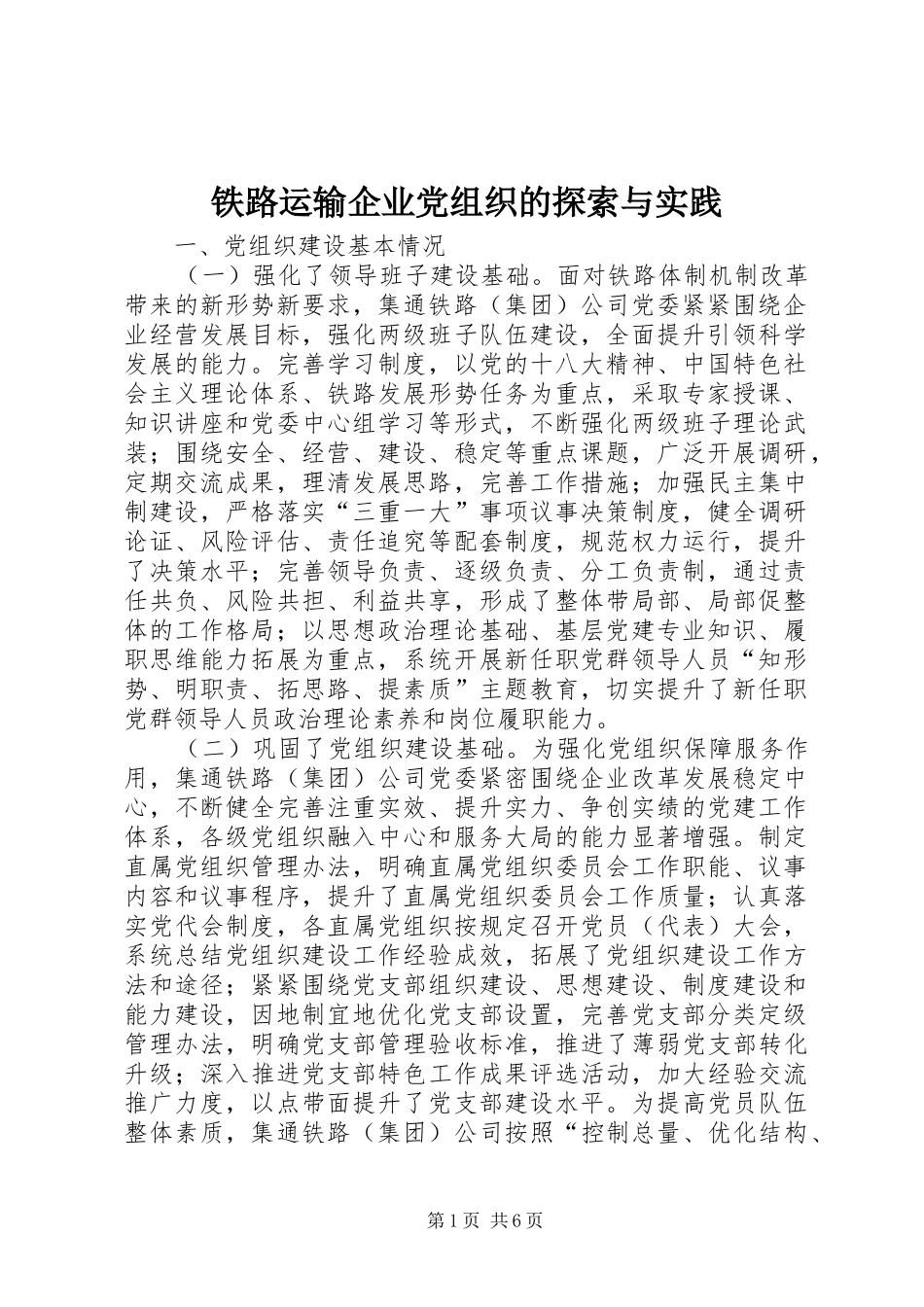 2024年铁路运输企业党组织的探索与实践_第1页