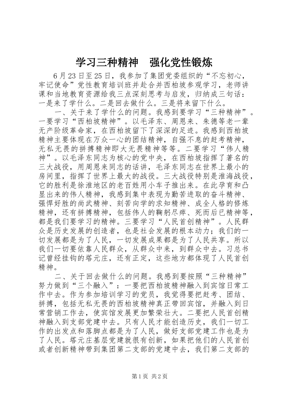 2024年学习三种精神强化党性锻炼_第1页