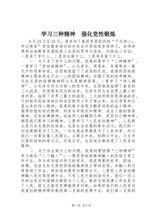2024年学习三种精神强化党性锻炼