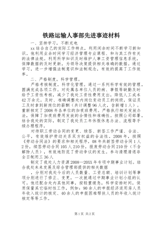 2024年铁路运输人事部先进事迹材料