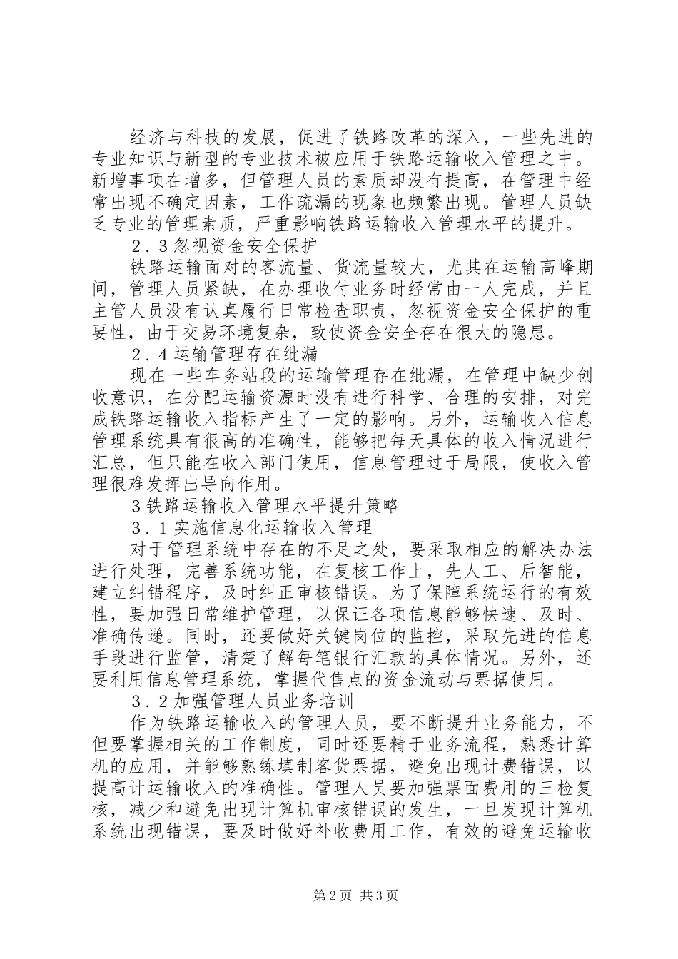 2024年铁路运输收入管理水平提升思考_第2页