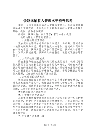 2024年铁路运输收入管理水平提升思考