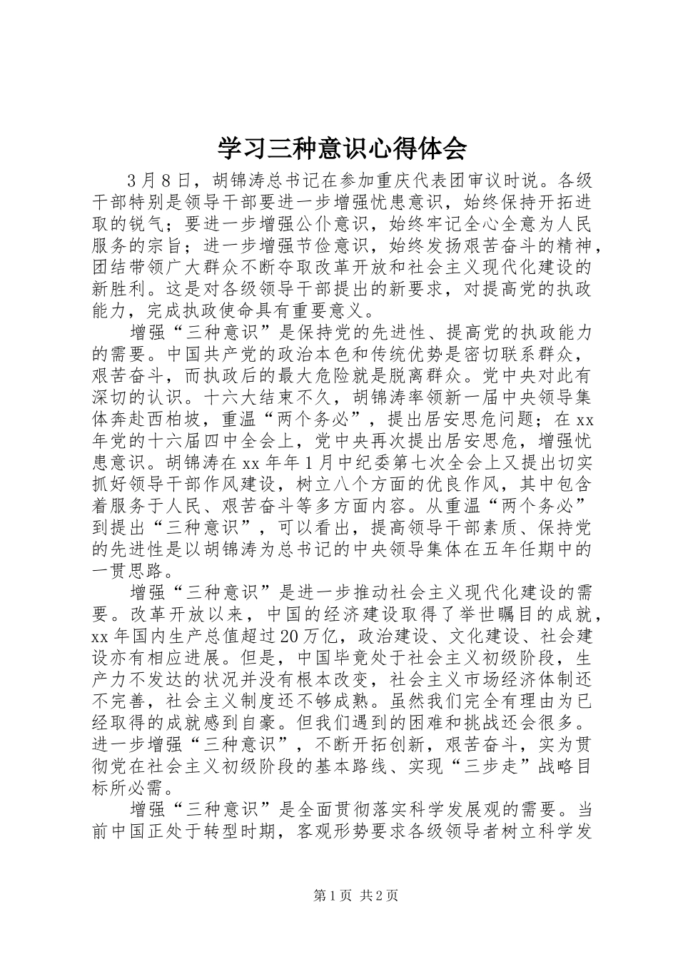 2024年学习三种意识心得体会_第1页