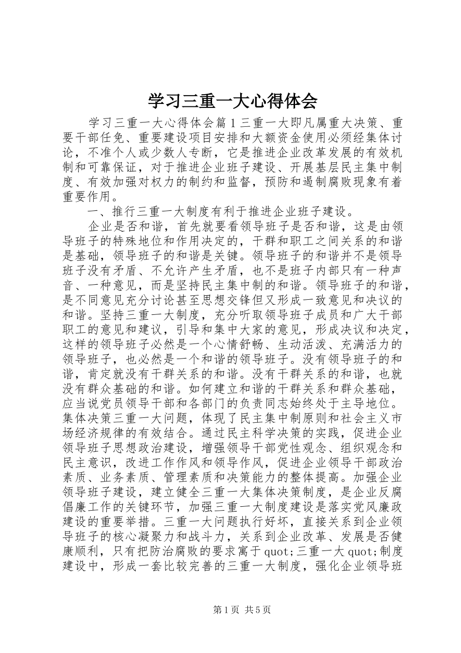 2024年学习三重一大心得体会_第1页