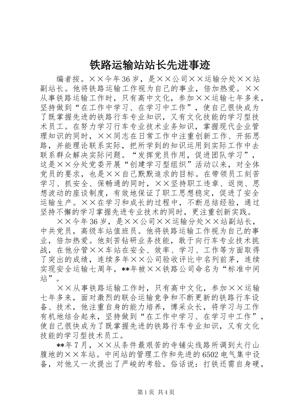 2024年铁路运输站站长先进事迹_第1页