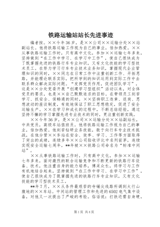 2024年铁路运输站站长先进事迹
