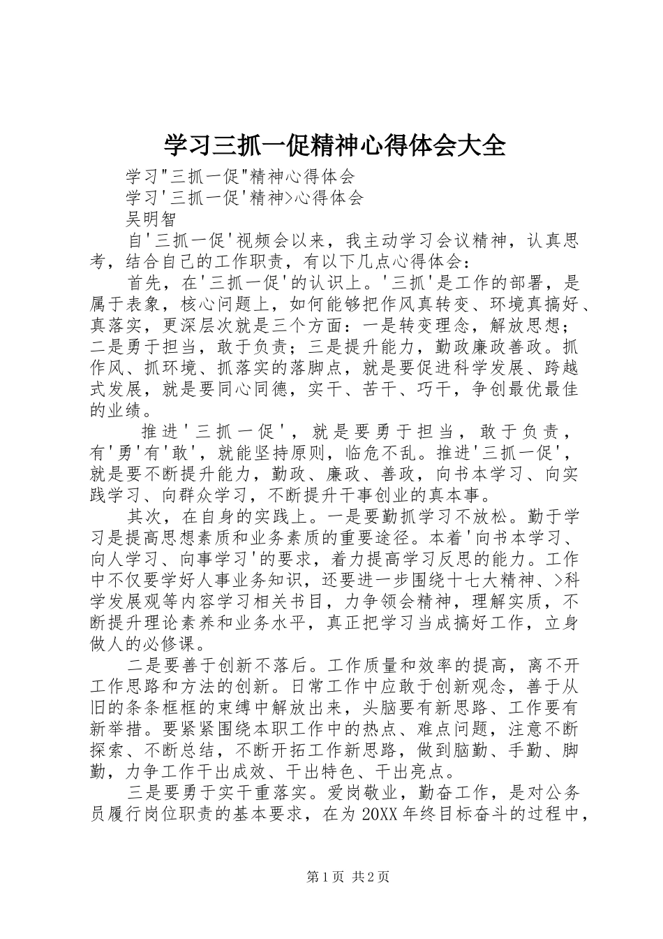 2024年学习三抓一促精神心得体会大全_第1页