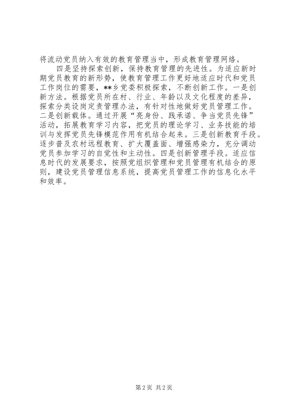 2024年四个坚持党员教育措施_第2页