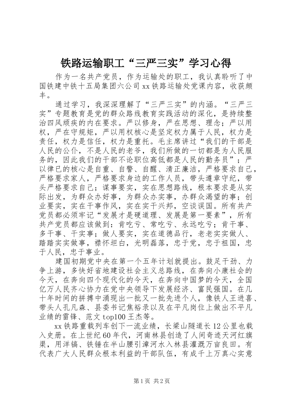 2024年铁路运输职工三严三实学习心得_第1页