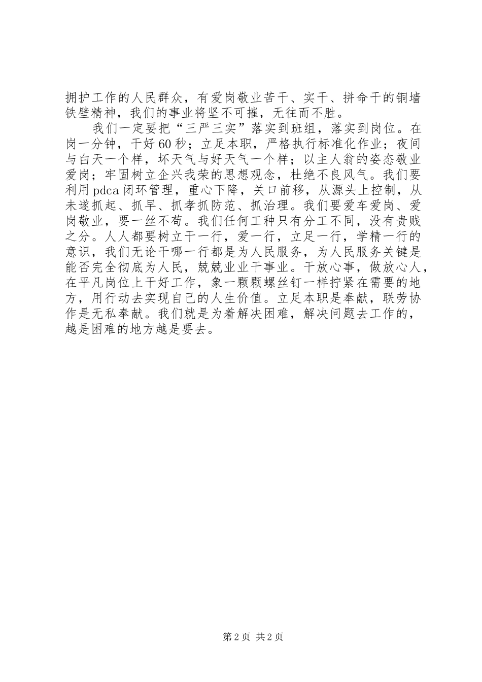 2024年铁路运输职工三严三实学习心得_第2页