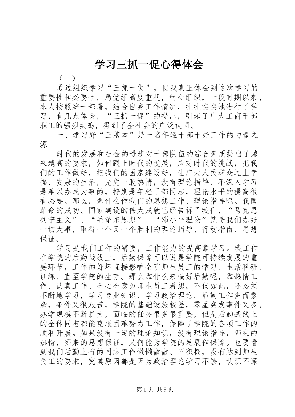 2024年学习三抓一促心得体会_第1页