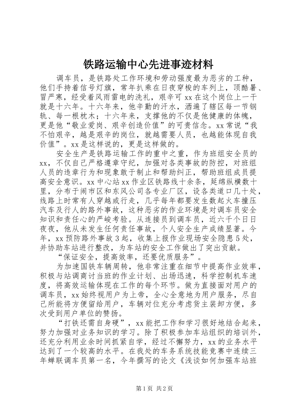 2024年铁路运输中心先进事迹材料_第1页