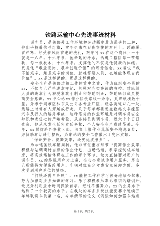 2024年铁路运输中心先进事迹材料