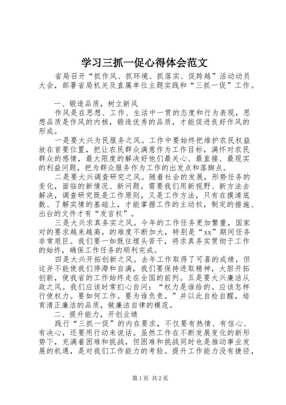 2024年学习三抓一促心得体会范文_第1页