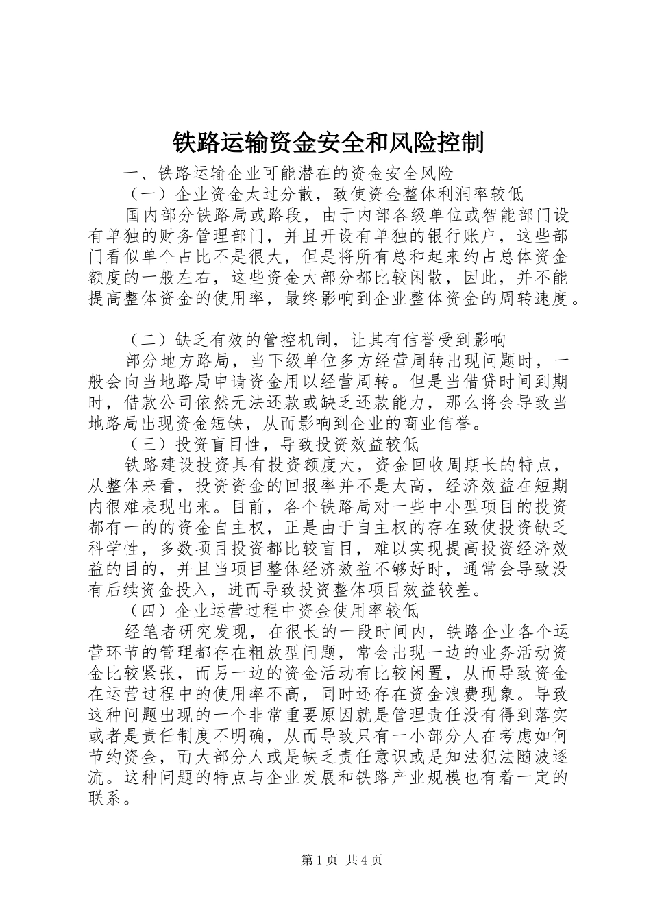 2024年铁路运输资金安全和风险控制_第1页