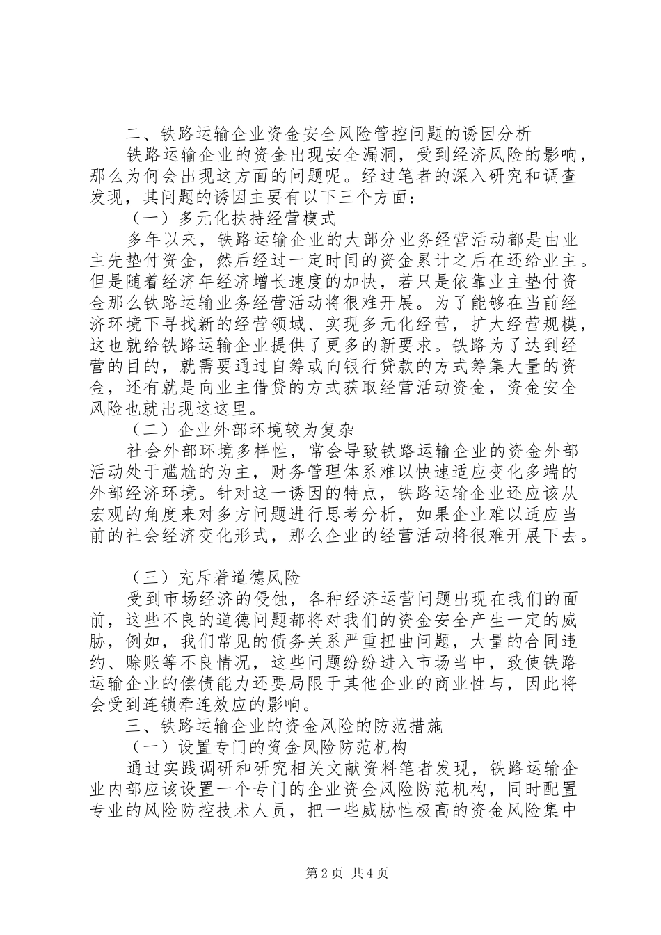 2024年铁路运输资金安全和风险控制_第2页