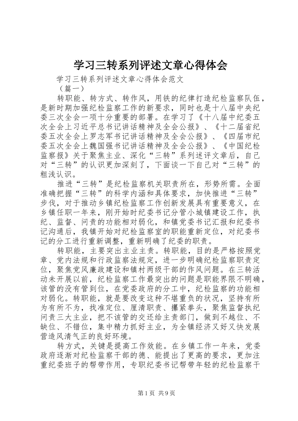 2024年学习三转系列评述文章心得体会_第1页