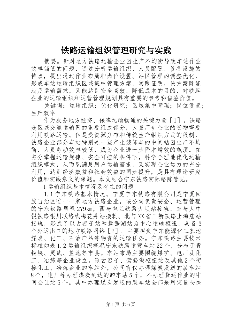 2024年铁路运输组织管理研究与实践_第1页