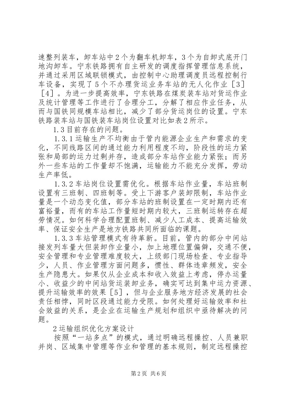 2024年铁路运输组织管理研究与实践_第2页