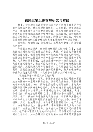 2024年铁路运输组织管理研究与实践