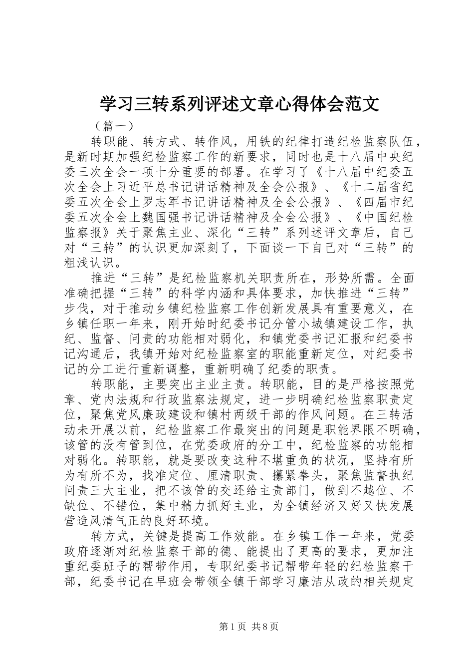 2024年学习三转系列评述文章心得体会范文_第1页