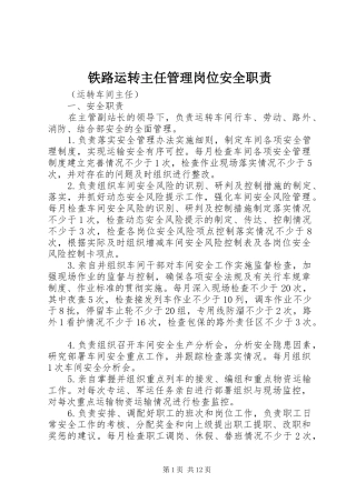 2024年铁路运转主任管理岗位安全职责