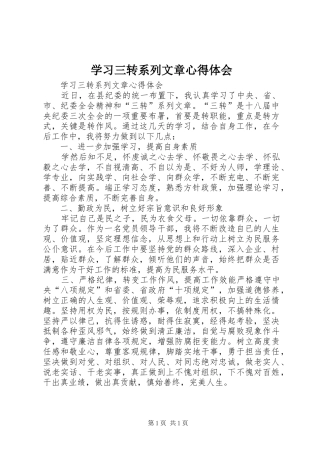 2024年学习三转系列文章心得体会