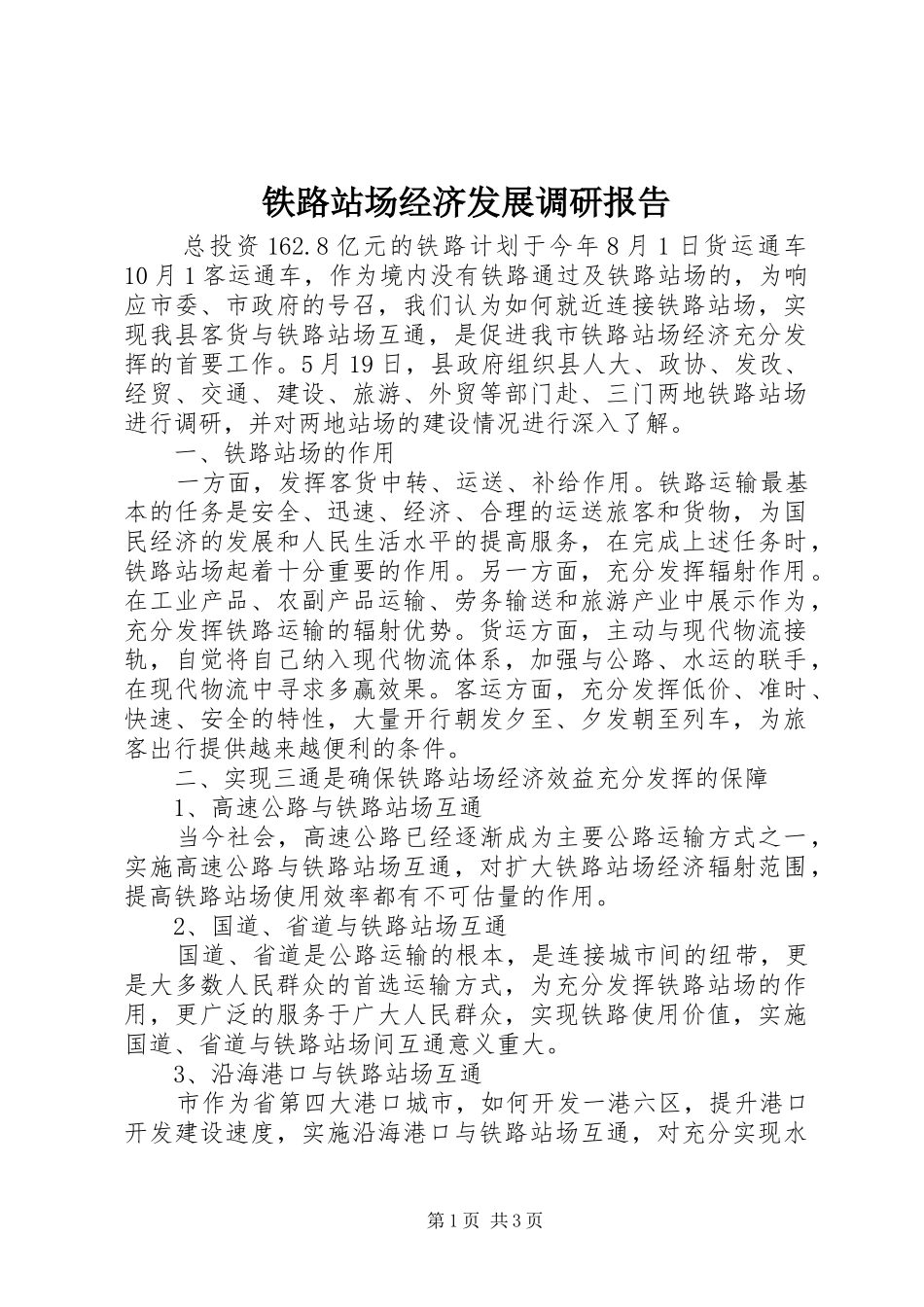 2024年铁路站场经济发展调研报告_第1页